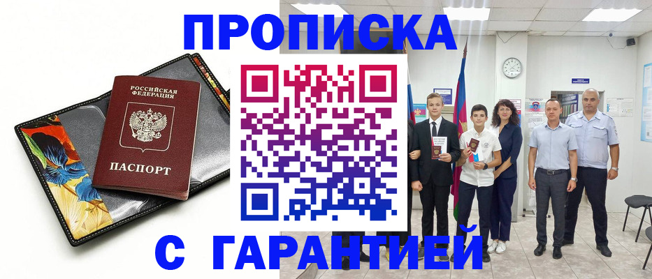 купить прописку в Мурманской области